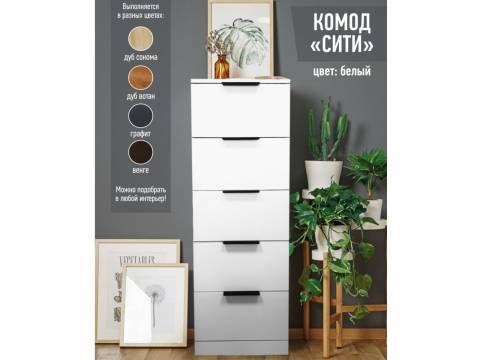 Комод Сити 400 белый